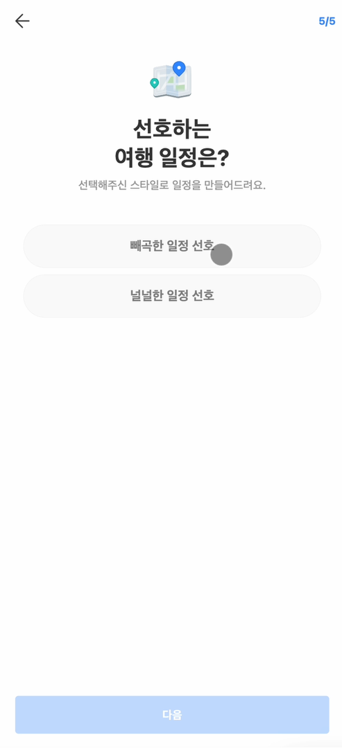 선호하는 여행 일정